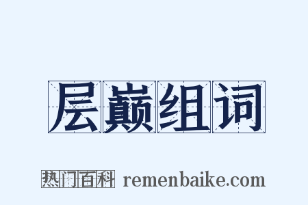 层巅组词是什么意思的图片